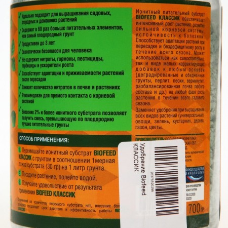 Ionite substrate, for plants, universal "Biofed", 700 grams-1