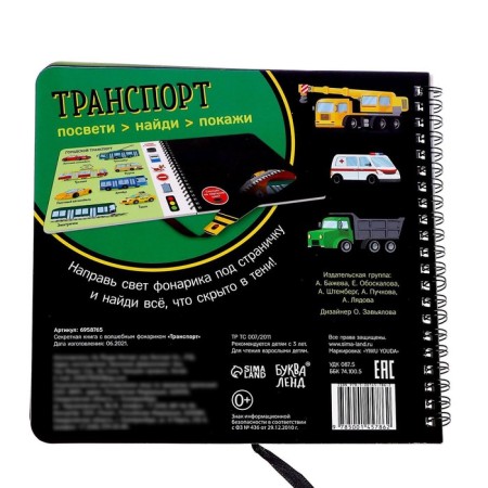 Secret book with a magic flashlight "Transport" 22 p.-5