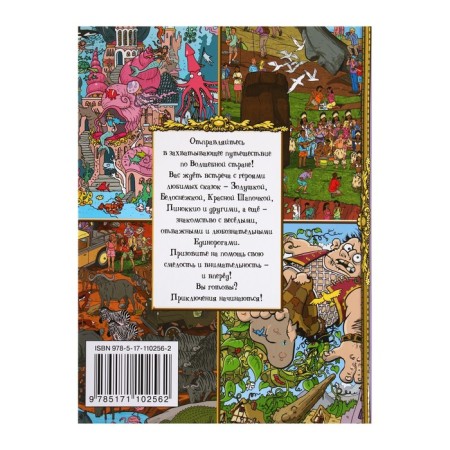 Fascinating worlds. Big book of fairy -tale quests-6