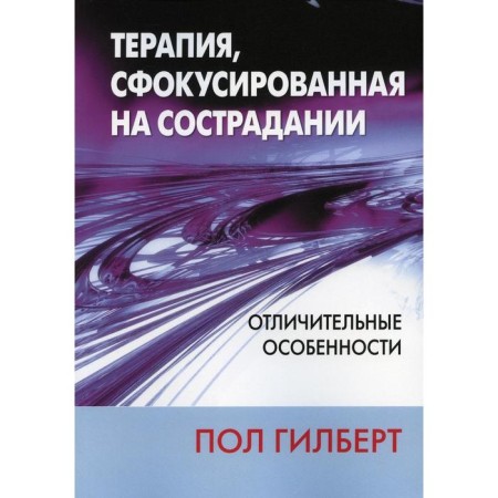 Therapy focused on compassion: Distinctive features. Gilbert P.
