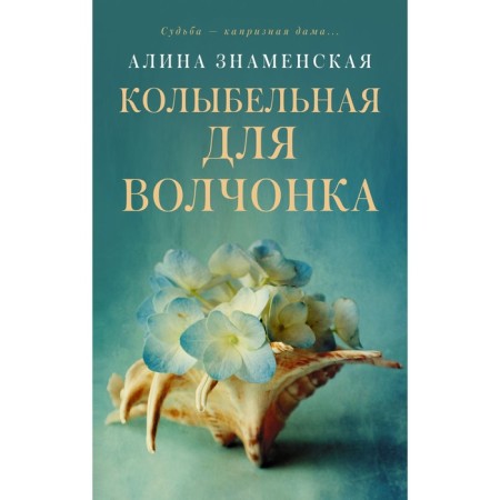 Lullaby for a wolf. Znamenskaya A.