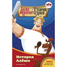Алёша Попович и Тугарин Змей. История Алёши. Куцун И.А.