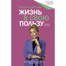 Жизнь в свою пользу: фокус на себе. Другова Т.