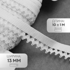 Gum is openwork, 13 mm, 10 ± 1 m, white color