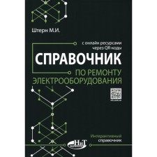 Handbook of repair of electrical equipment with online resources through QR codes. Stern M.I.