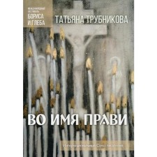Во имя прави. Трубникова Т.