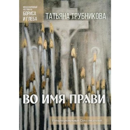 Во имя прави. Трубникова Т.