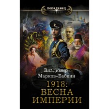 1918. Spring of the empire. Markov-Babkin V.