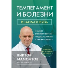 Темперамент и болезни. Взаимосвязь. К каким заболеваниям вы предрасположены и как их победить. Мамонтов В.Д.