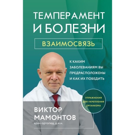 Temperament and illness. Relations. What diseases are you predisposed and how to win them. Mamontov V.D.