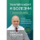 Temperament and illness. Relations. What diseases are you predisposed and how to win them. Mamontov V.D.