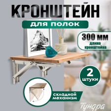 Folding bracket for tables and shelves of the tundra, 2 pcs., Length 300 mm, stainless steel