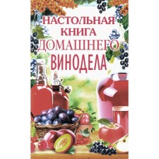 Home winemaking workshop. Mikhailova L.M.