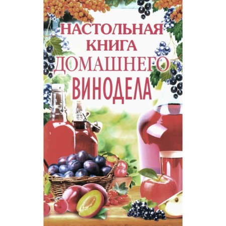 Home winemaking workshop. Mikhailova L.M.