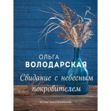 A date with the heavenly patron. Volodarskaya O.