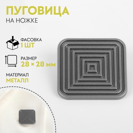 A button on the leg "Squares", 28 × 28 mm, silver color