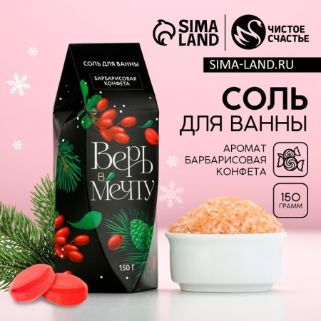Bath salt “Believe in Dream!”, 150 g, aroma of barberry candy, pure happiness