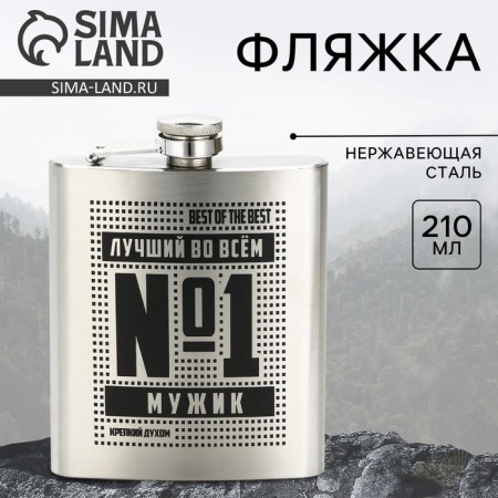 Flaw "Best in everything", 210 ml, silver
