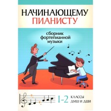 Novice pianist. Collection of piano music. 1-2 classes of DMSh and DSHI. Polivods B.A.