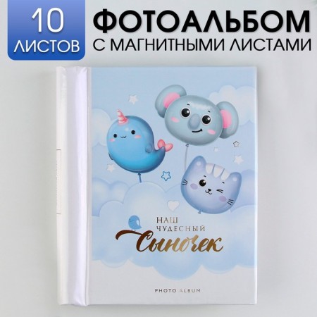 Photo album "Our wonderful son", 10 magnetic sheets