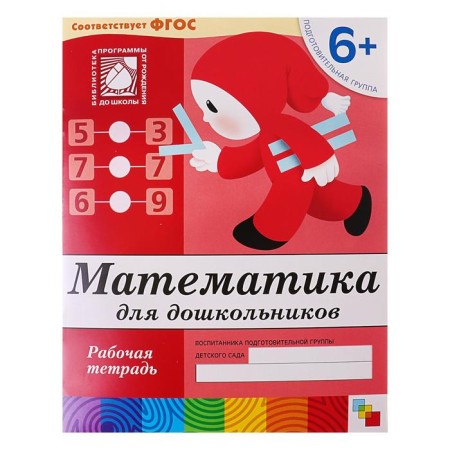 Workbook "Mathematics for preschoolers", preparatory group, Denisova D., Dorozhin Y.
