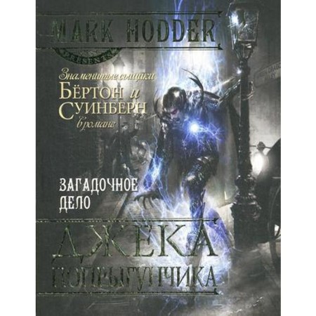 Загадочное дело Джека-Попрыгунчика: роман. Ходдер М.