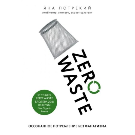Zero Waste: Conscious consumption without fanaticism. TRAKIY YA. D.