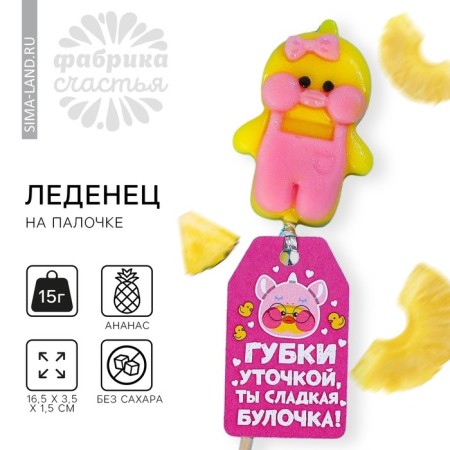 Formal candy "sponges with a duck", taste: pineapple, without sugar, 15 g.