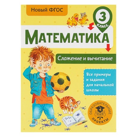 Mathematics. Grade 3. Addition and subtraction. Late T. S.