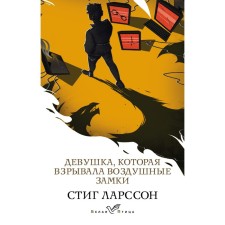The girl who exploded the air locks. Larson S.