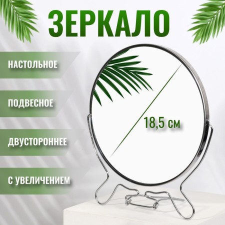 The desktop mirror is a suspended “circle”, bilateral, with an increase, D mirror surface 18.5 cm, silver color