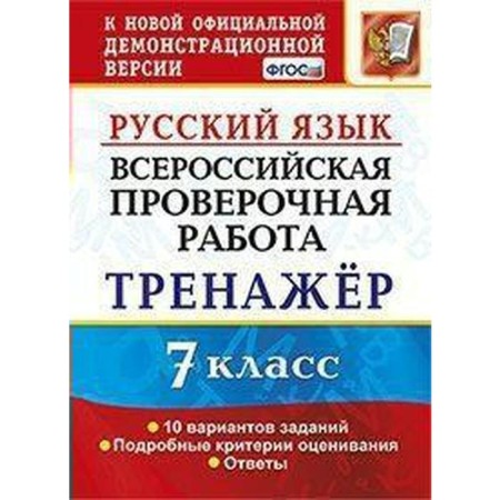 VPR. Russian language. 7th grade. System for performing typical tasks. 10 options. Potapova G.N.