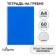 Notebook on the crest A4 60 sheets in the Calligrata cage is blue, plastic cover, offset unit