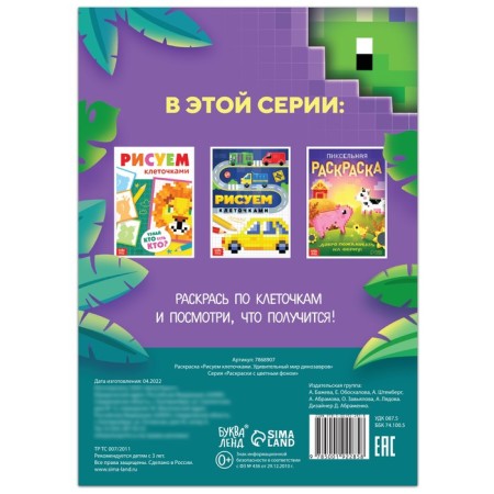 Coloring "draw with cells. The amazing world of dinosaurs ”, 16 p.-3