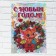 Garland on eyelets and a poster "Happy New Year", a set