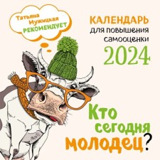 Who is well done today? Wall calendar for 2024, 30x30 cm