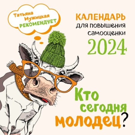 Who is well done today? Wall calendar for 2024, 30x30 cm