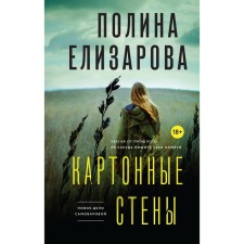 Cardboard walls. Elizarova P.