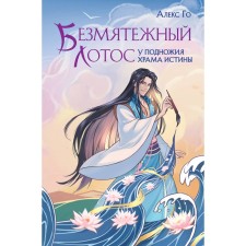 Безмятежный лотос у подножия храма истины. Го А.