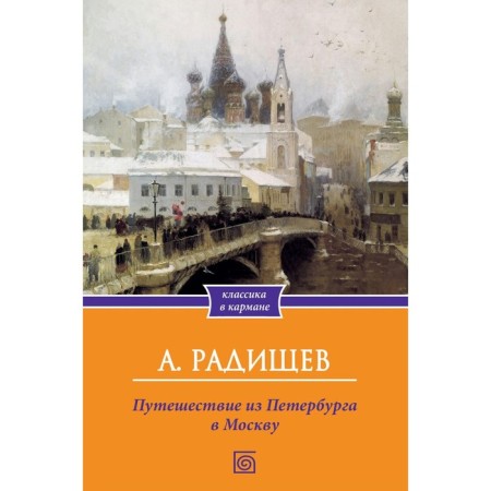 Путешествие из Петербурга в Москву. Радищев А.Н.