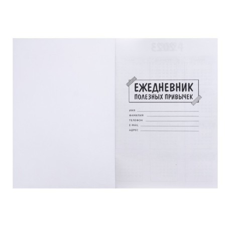 Diary of useful habits A5, 96 Persian sheets, integral cover, matte lamination, block 70 g/m2-3