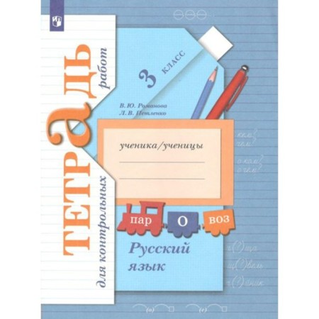 Russian language. Grade 3. Notebook for testing. Romanova V. Yu., L.V. Petlenko