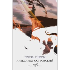 Гроза. Пьесы. Островский А.Н.