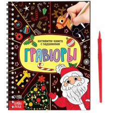 Activati ​​is the book “engravings. Santa Claus ”12 p.