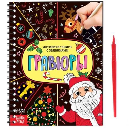 Activati ​​is the book “engravings. Santa Claus ”12 p.