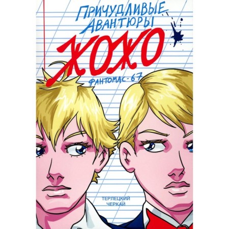 The bizarre adventures of the Jojo. Fantomas-67. 2nd edition. Terletsky V.M.