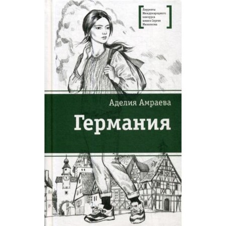 Germany: a cycle of stories. Amraeva A.