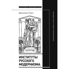 Institutes of Russian modernism. Conceptualization, publication and reading of symbolism. Stone J.
