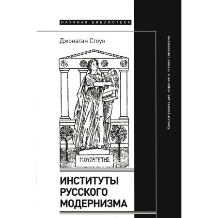 Institutes of Russian modernism. Conceptualization, publication and reading of symbolism. Stone J.