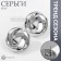 Earrings plastic "Circle" with bends, silver color